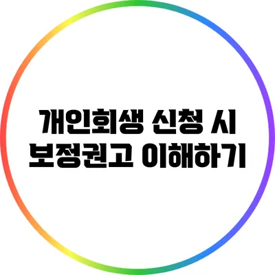 개인회생 신청 시 보정권고 이해하기