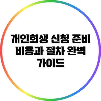 개인회생 신청 준비: 비용과 절차 완벽 가이드