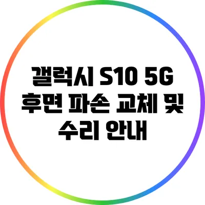 갤럭시 S10 5G 후면 파손 교체 및 수리 안내