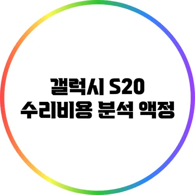 갤럭시 S20 수리비용 분석: 액정