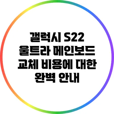 갤럭시 S22 울트라 메인보드 교체 비용에 대한 완벽 안내