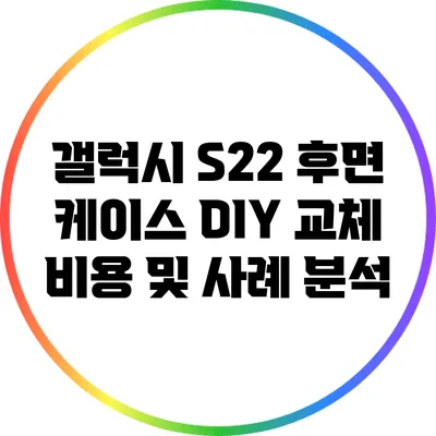 갤럭시 S22 후면 케이스 DIY 교체 비용 및 사례 분석