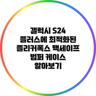 갤럭시 S24 플러스에 최적화된 플리커폭스 맥세이프 범퍼 케이스 알아보기