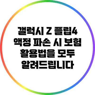 갤럭시 Z 플립4 액정 파손 시 보험 활용법을 모두 알려드립니다