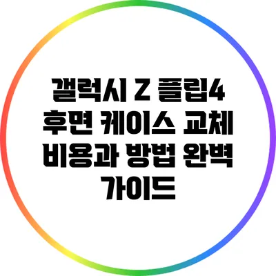 갤럭시 Z 플립4 후면 케이스 교체 비용과 방법 완벽 가이드