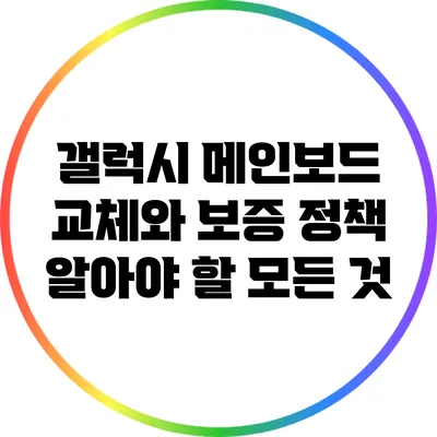 갤럭시 메인보드 교체와 보증 정책: 알아야 할 모든 것