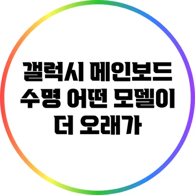 갤럭시 메인보드 수명: 어떤 모델이 더 오래가?