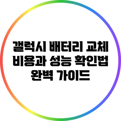 갤럭시 배터리 교체 비용과 성능 확인법 완벽 가이드