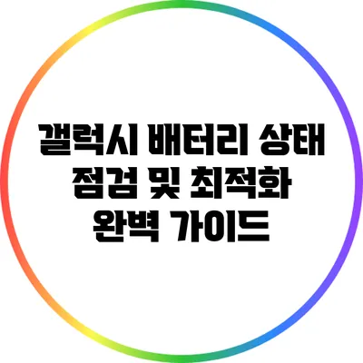 갤럭시 배터리 상태 점검 및 최적화 완벽 가이드