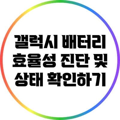 갤럭시 배터리 효율성 진단 및 상태 확인하기