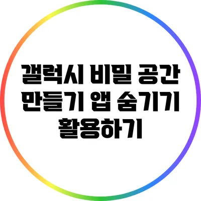 갤럭시 비밀 공간 만들기: 앱 숨기기 활용하기