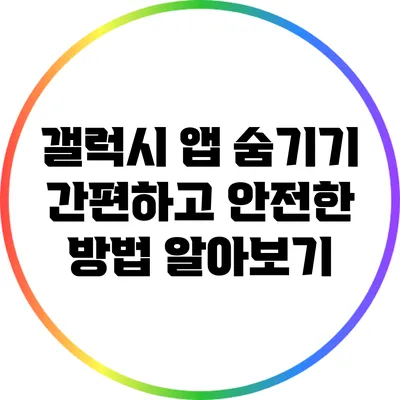 갤럭시 앱 숨기기: 간편하고 안전한 방법 알아보기