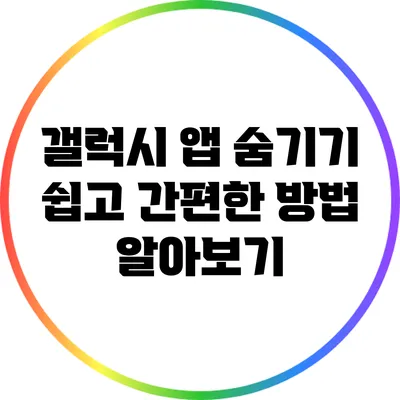 갤럭시 앱 숨기기: 쉽고 간편한 방법 알아보기