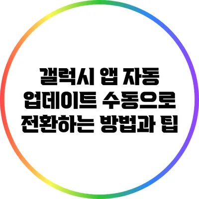 갤럭시 앱 자동 업데이트 수동으로 전환하는 방법과 팁