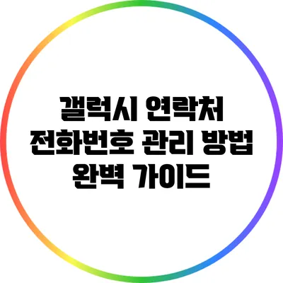 갤럭시 연락처 전화번호 관리 방법 완벽 가이드