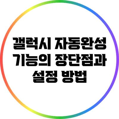 갤럭시 자동완성 기능의 장단점과 설정 방법