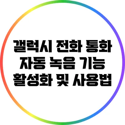 갤럭시 전화 통화 자동 녹음 기능 활성화 및 사용법