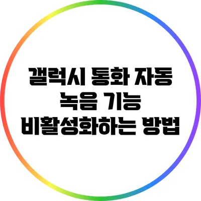 갤럭시 통화 자동 녹음 기능 비활성화하는 방법