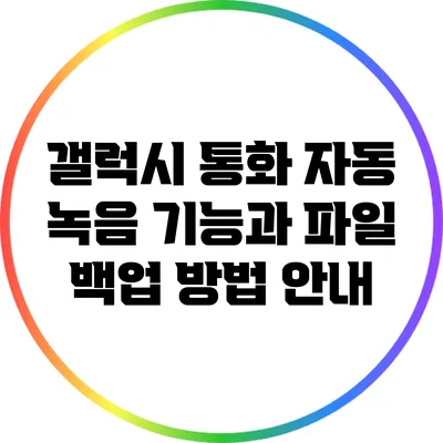 갤럭시 통화 자동 녹음 기능과 파일 백업 방법 안내