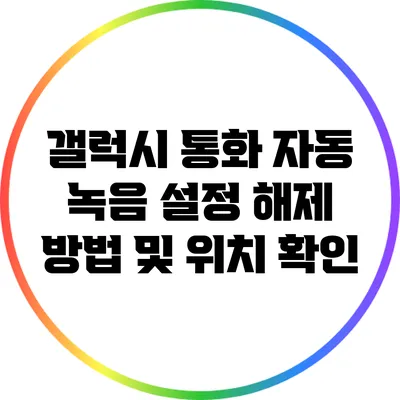 갤럭시 통화 자동 녹음 설정 해제 방법 및 위치 확인