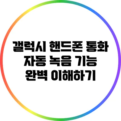 갤럭시 핸드폰 통화 자동 녹음 기능 완벽 이해하기