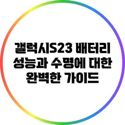 갤럭시S23 배터리 성능과 수명에 대한 완벽한 가이드