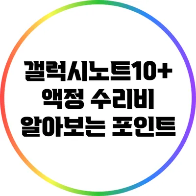 갤럭시노트10+ 액정 수리비 알아보는 포인트