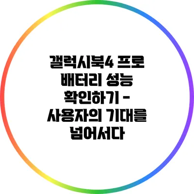 갤럭시북4 프로 배터리 성능 확인하기 - 사용자의 기대를 넘어서다