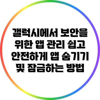 갤럭시에서 보안을 위한 앱 관리: 쉽고 안전하게 앱 숨기기 및 잠금하는 방법