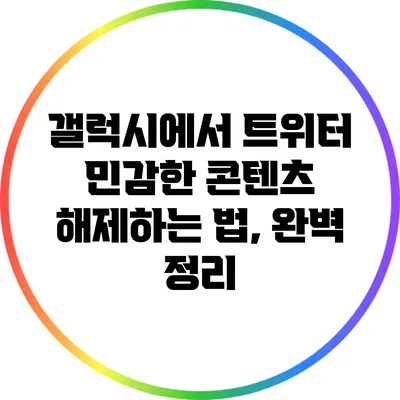 갤럭시에서 트위터 민감한 콘텐츠 해제하는 법, 완벽 정리