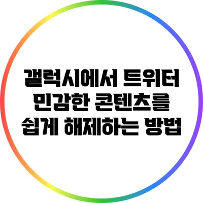 갤럭시에서 트위터 민감한 콘텐츠를 쉽게 해제하는 방법