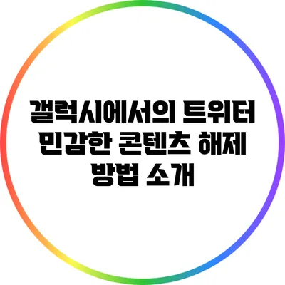 갤럭시에서의 트위터 민감한 콘텐츠 해제 방법 소개