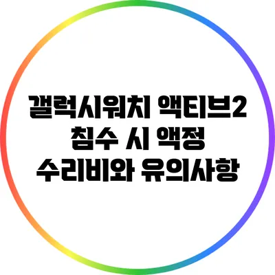 갤럭시워치 액티브2 침수 시 액정 수리비와 유의사항