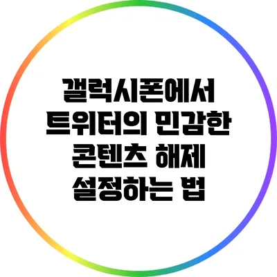 갤럭시폰에서 트위터의 민감한 콘텐츠 해제 설정하는 법