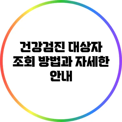 건강검진 대상자 조회 방법과 자세한 안내