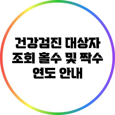 건강검진 대상자 조회: 홀수 및 짝수 연도 안내