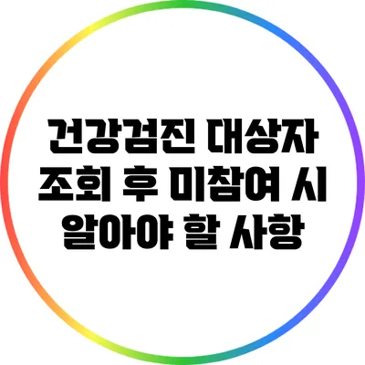 건강검진 대상자 조회 후 미참여 시 알아야 할 사항