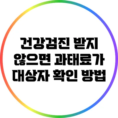건강검진 받지 않으면 과태료가? 대상자 확인 방법