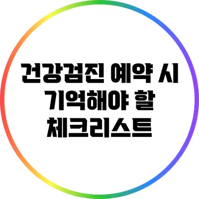 건강검진 예약 시 기억해야 할 체크리스트