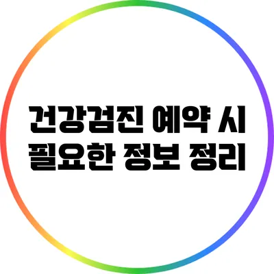 건강검진 예약 시 필요한 정보 정리
