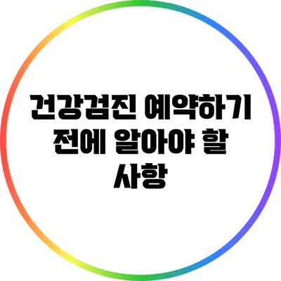 건강검진 예약하기 전에 알아야 할 사항