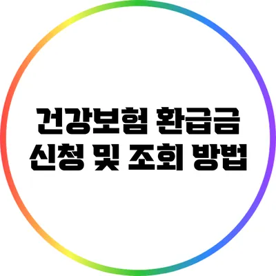 건강보험 환급금 신청 및 조회 방법