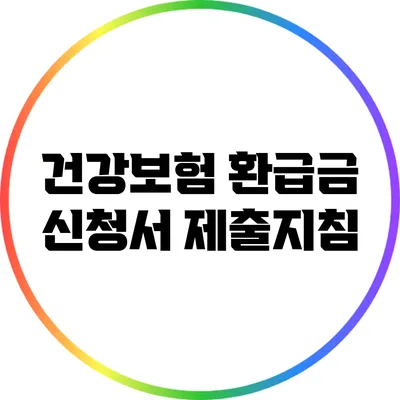 건강보험 환급금 신청서 제출지침