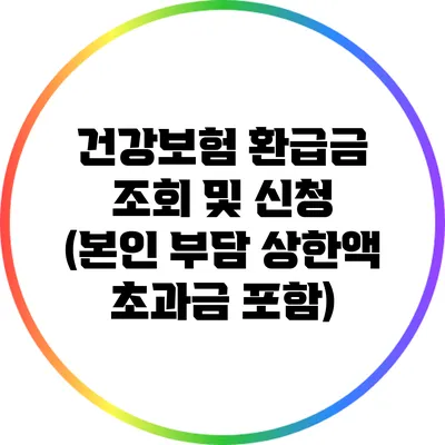 건강보험 환급금 조회 및 신청 (본인 부담 상한액 초과금 포함)