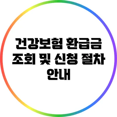 건강보험 환급금 조회 및 신청 절차 안내
