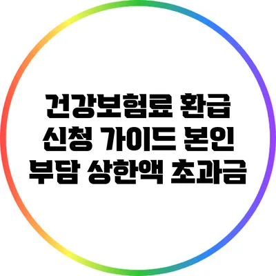 건강보험료 환급 신청 가이드: 본인 부담 상한액 초과금