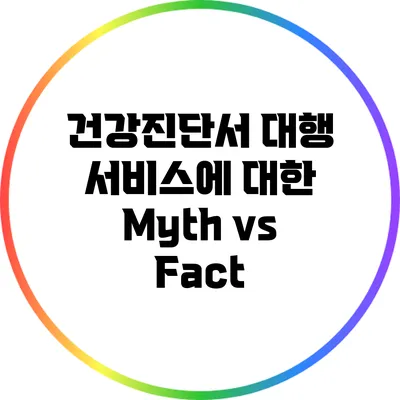 건강진단서 대행 서비스에 대한 Myth vs Fact