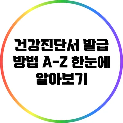건강진단서 발급 방법 A-Z: 한눈에 알아보기