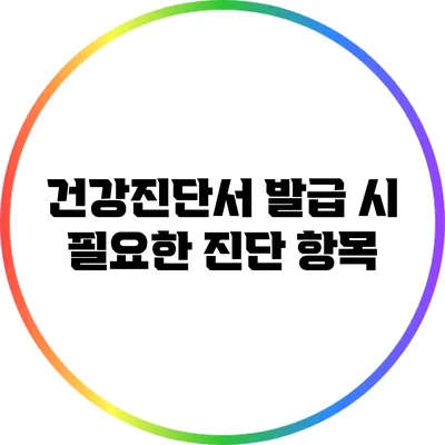 건강진단서 발급 시 필요한 진단 항목