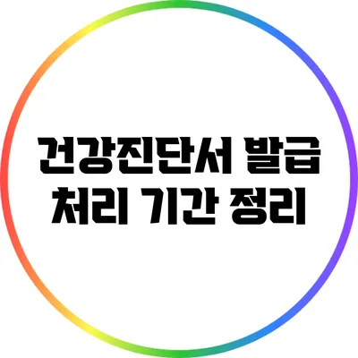 건강진단서 발급 처리 기간 정리